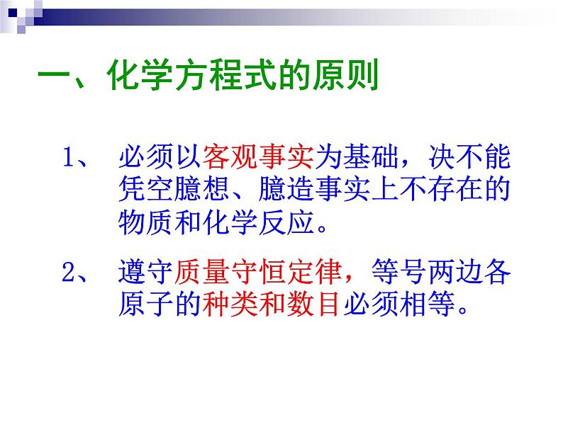 2020-2021学年人教版化学九年级上册5.2如何正确书写化学方程式课件3第7页