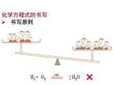 2020-2021学年人教版化学九年级上册5.2如何正确书写化学方程式课件4