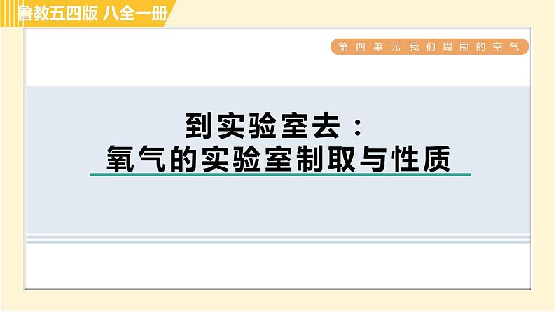 鲁教五四版八年级全一册化学习题课件 第4单元 到实验室去：氧气的实验室制取与性质01