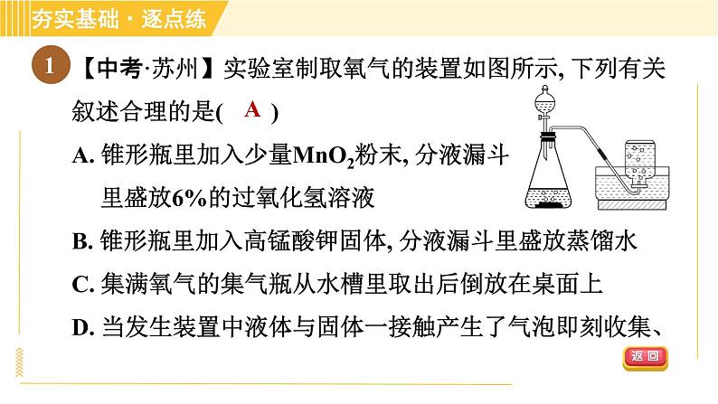 鲁教五四版八年级全一册化学习题课件 第4单元 到实验室去：氧气的实验室制取与性质03