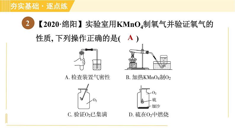 鲁教五四版八年级全一册化学习题课件 第4单元 到实验室去：氧气的实验室制取与性质04