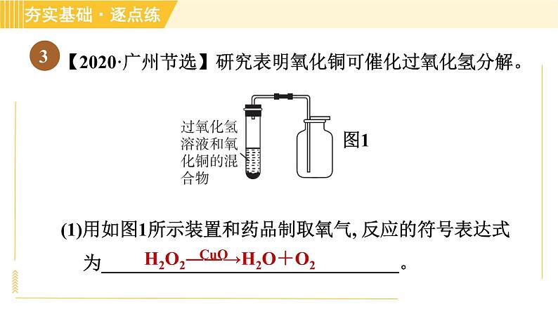 鲁教五四版八年级全一册化学习题课件 第4单元 到实验室去：氧气的实验室制取与性质06