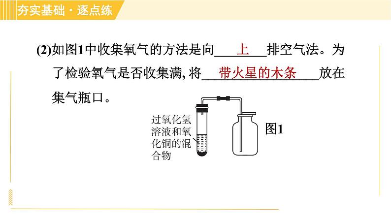 鲁教五四版八年级全一册化学习题课件 第4单元 到实验室去：氧气的实验室制取与性质07