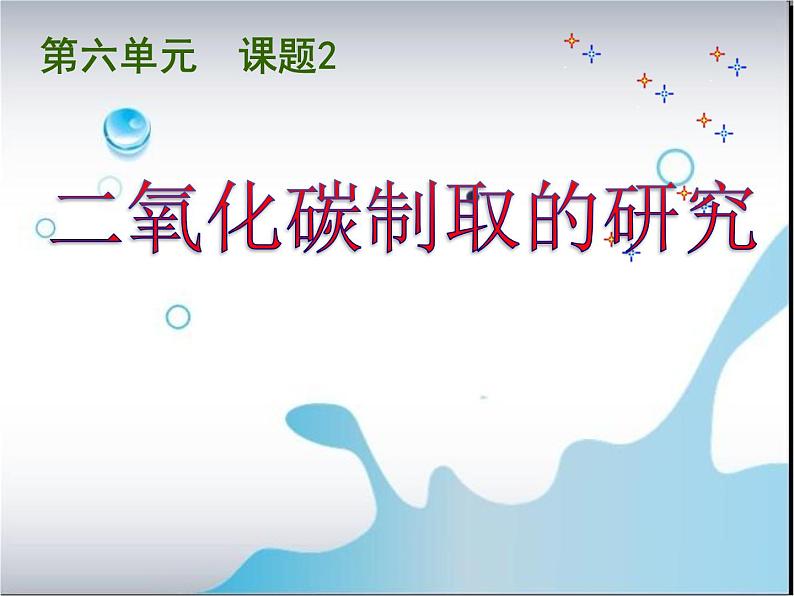 2020-2021学年人教版化学九年级上册二氧化碳制取的研究课件1PPT01