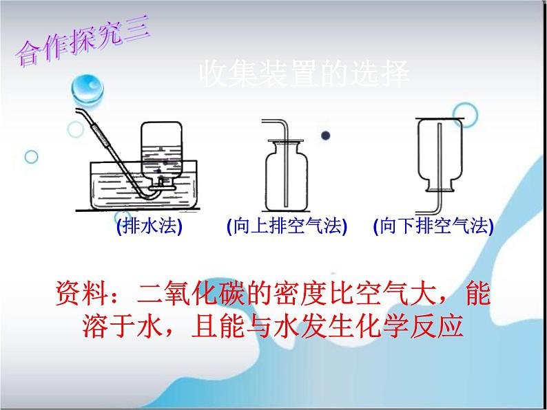 2020-2021学年人教版化学九年级上册二氧化碳制取的研究课件1PPT08