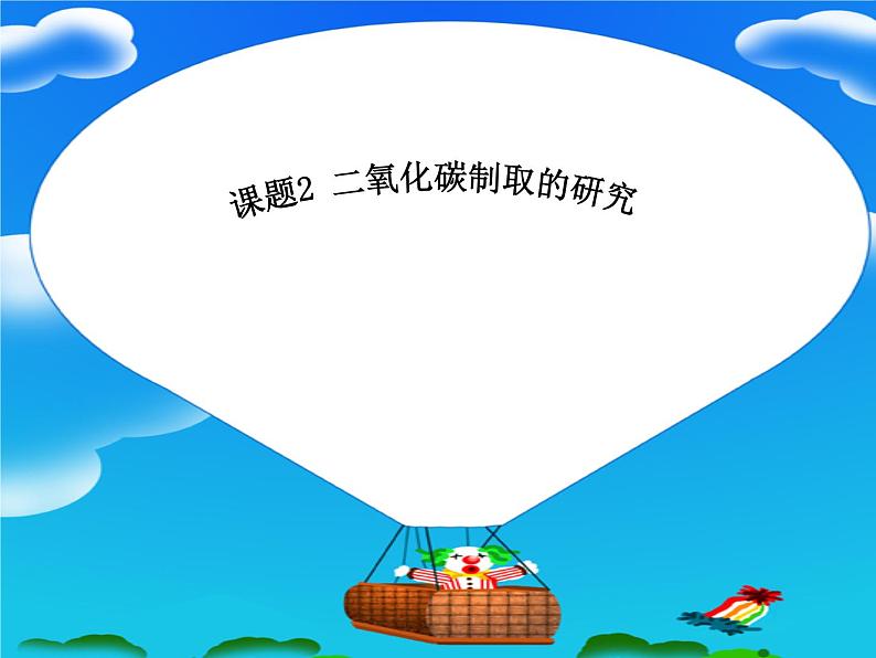 2020-2021学年人教版化学九年级上册二氧化碳制取的研究PPT课件PPT第1页