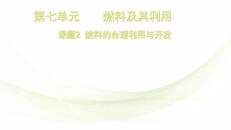 2020-2021学年人教版化学九年级上册燃料的合理利用与开发课件第1页