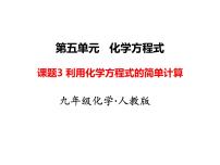 化学九年级上册第五单元 化学方程式课题 3 利用化学方程式的简单计算教学ppt课件