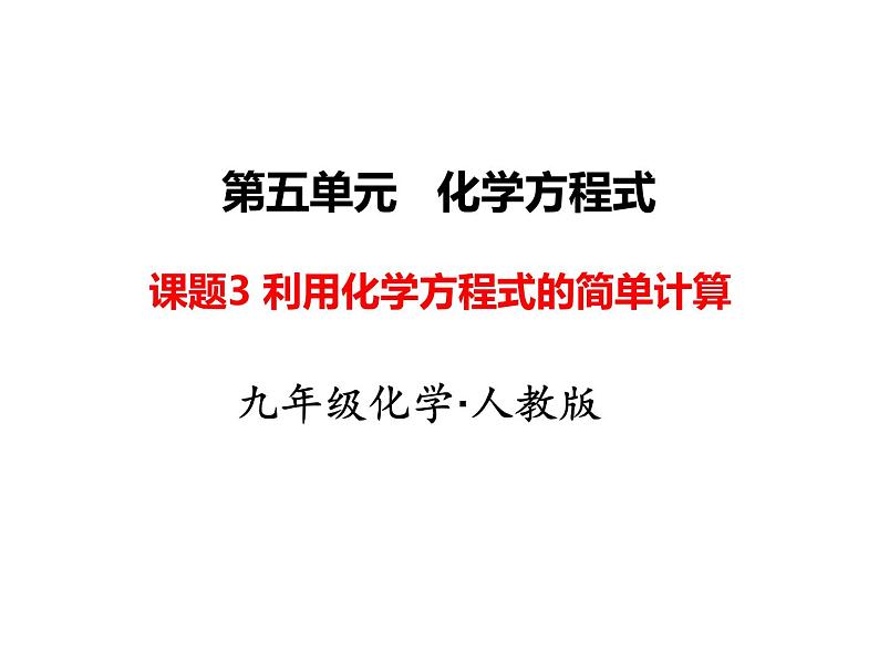 2020-2021学年人教版化学九年级上册5.3利用化学方程式的简单计算课件2第1页