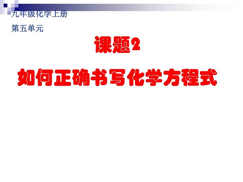 2020-2021学年人教版化学九年级上册如何正确书写化学方程式课件01