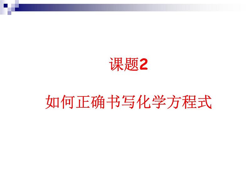 2020-2021学年人教版化学九年级上册如何正确书写化学方程式课件06