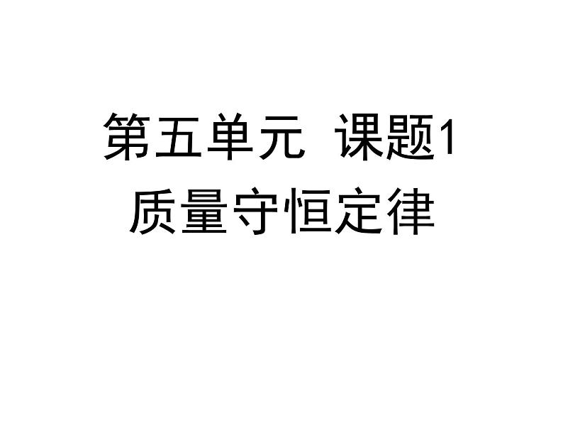 2020-2021学年人教版化学九年级上册《 质量守恒定律》课件第1页