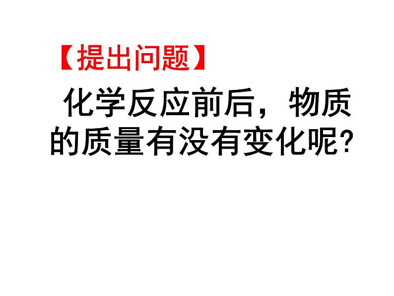 2020-2021学年人教版化学九年级上册《 质量守恒定律》课件第4页