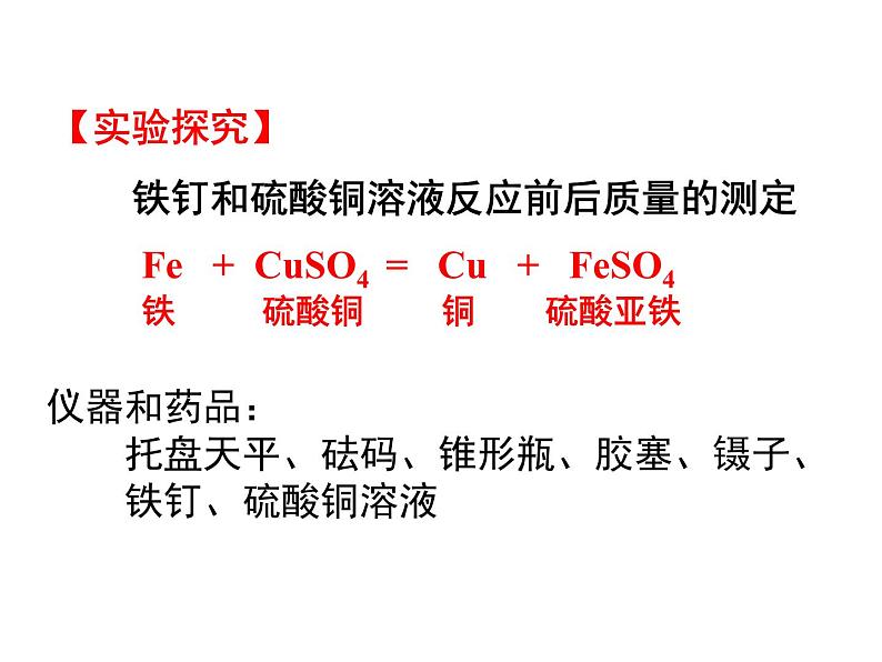 2020-2021学年人教版化学九年级上册《 质量守恒定律》课件第6页