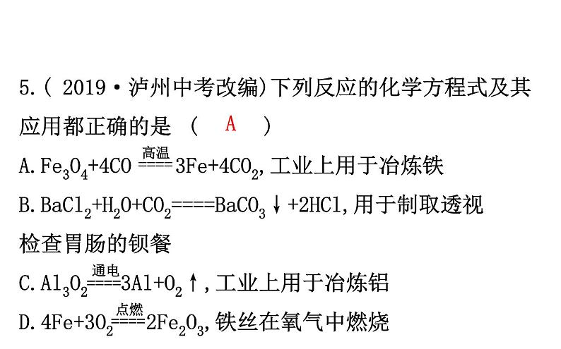 2021-2022学年人教版化学中考复习之化学方程式书写题型大盘点课件PPT第6页