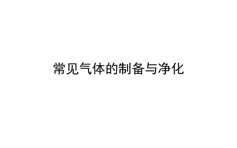 2021-2022学年人教版化学中考复习之常见气体的制备与净化课件PPT第1页