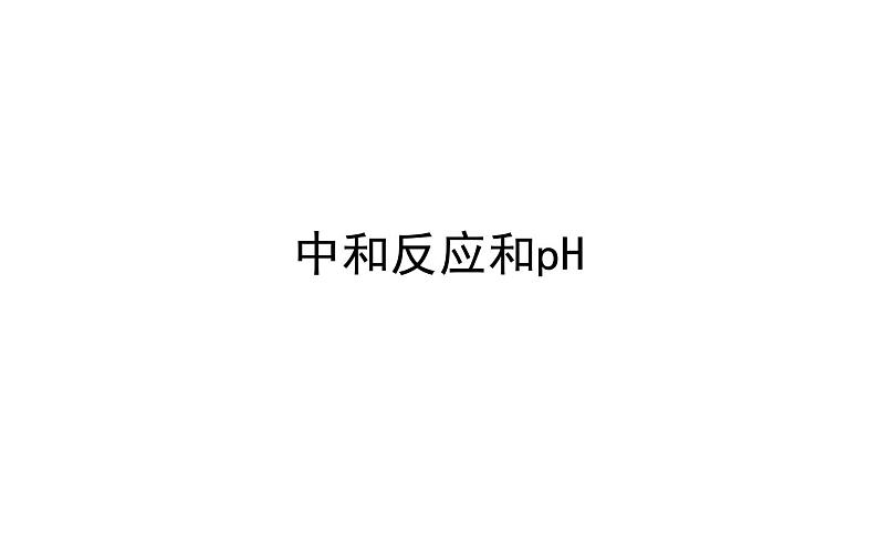 2021-2022学年人教版化学中考复习之中和反应和pH课件PPT第1页