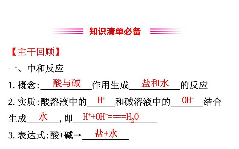 2021-2022学年人教版化学中考复习之中和反应和pH课件PPT第3页