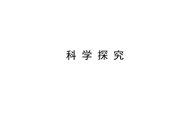 2021-2022学年人教版化学中考复习之科学探究课件PPT第1页