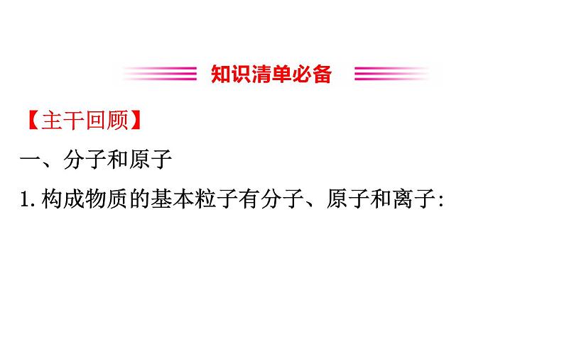 2021-2022学年人教版化学中考复习之物质构成的奥秘课件PPT第3页