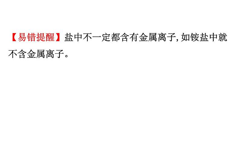 2021-2022学年人教版化学中考复习之盐，化肥课件PPT第4页