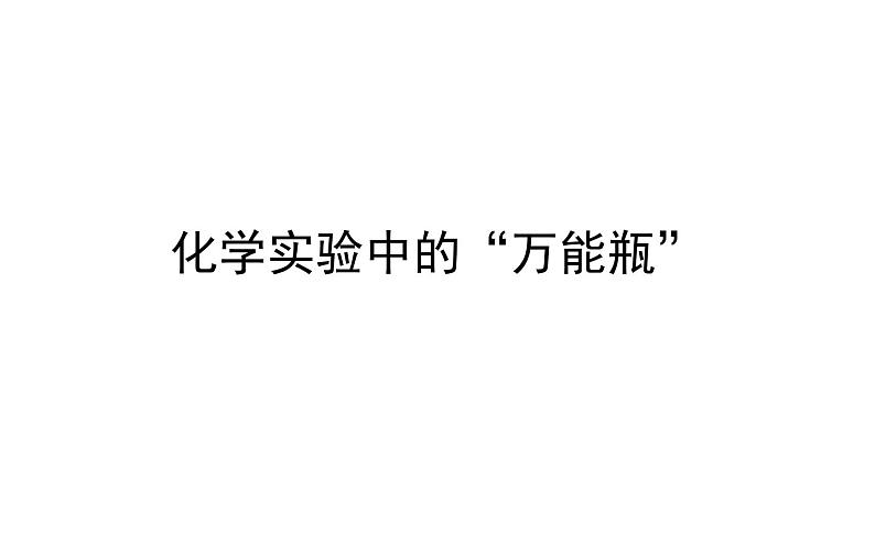 2021-2022学年人教版化学中考复习之化学实验中的“万能瓶”课件PPT第1页