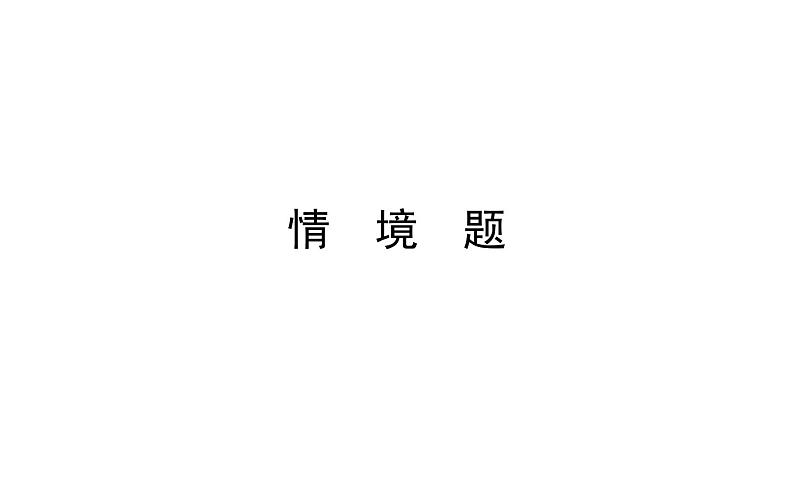 2021-2022学年人教版化学中考复习之情境题课件PPT第1页