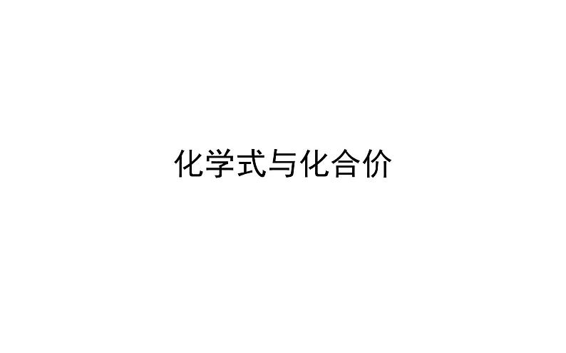 2021-2022学年人教版化学中考复习之化学式与化合价课件PPT01