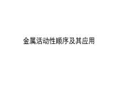 2021-2022学年人教版化学中考复习之金属活动性顺序及其应用课件PPT