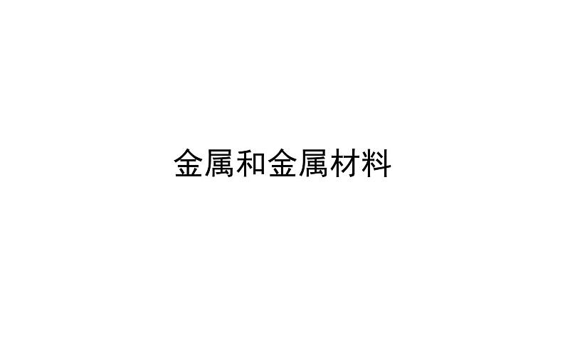 2021-2022学年人教版化学中考复习之金属和金属材料课件PPT第1页