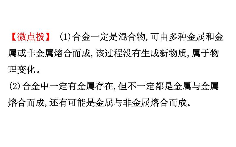 2021-2022学年人教版化学中考复习之金属和金属材料课件PPT第6页