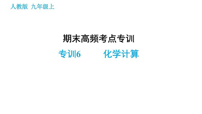 人教版九年级上册化学习题课件 期末高频考点专项 专训6 化学计算第1页