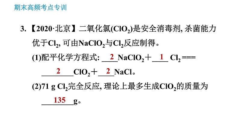 人教版九年级上册化学习题课件 期末高频考点专项 专训6 化学计算第5页