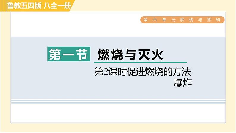 鲁教五四版八年级全一册化学习题课件 第6单元 6.1.2 促进燃烧的方法 爆炸第1页