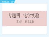 魯教五四版八年級全一冊化學(xué)習(xí)題課件 專題四 化學(xué)實(shí)驗(yàn) 第3講 探究實(shí)驗(yàn)