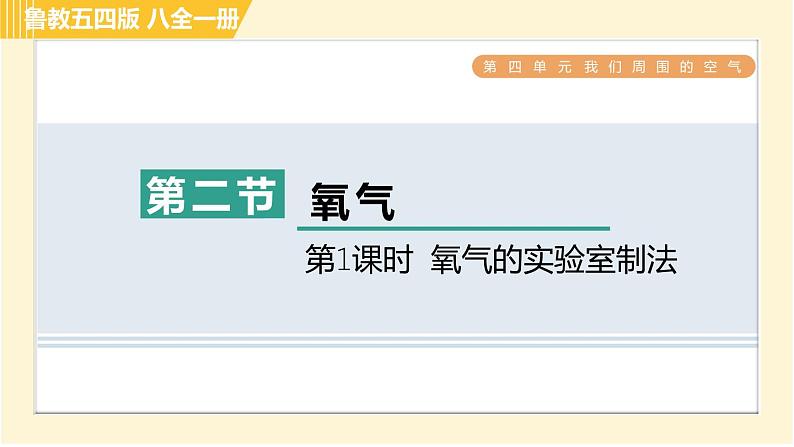 鲁教五四版八年级全一册化学习题课件 第4单元 4.2.1 氧气的实验室制法01