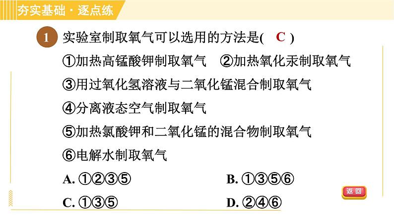 鲁教五四版八年级全一册化学习题课件 第4单元 4.2.1 氧气的实验室制法03