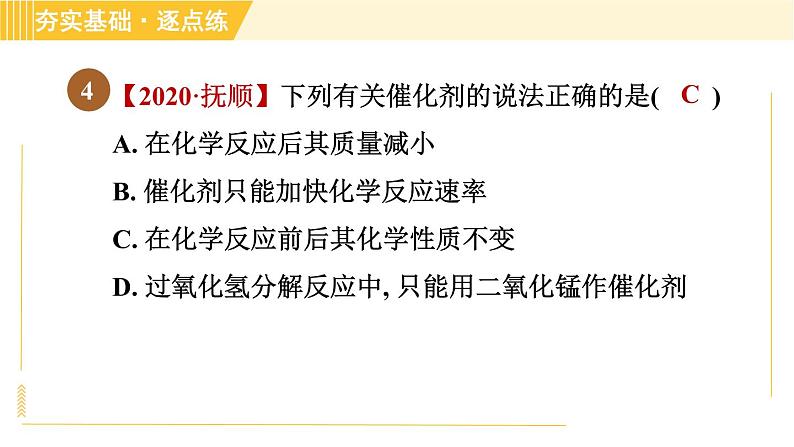 鲁教五四版八年级全一册化学习题课件 第4单元 4.2.1 氧气的实验室制法07