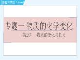 魯教五四版八年級全一冊化學(xué)習(xí)題課件 專題一 物質(zhì)的化學(xué)變化 第1講 物質(zhì)的變化與性質(zhì)
