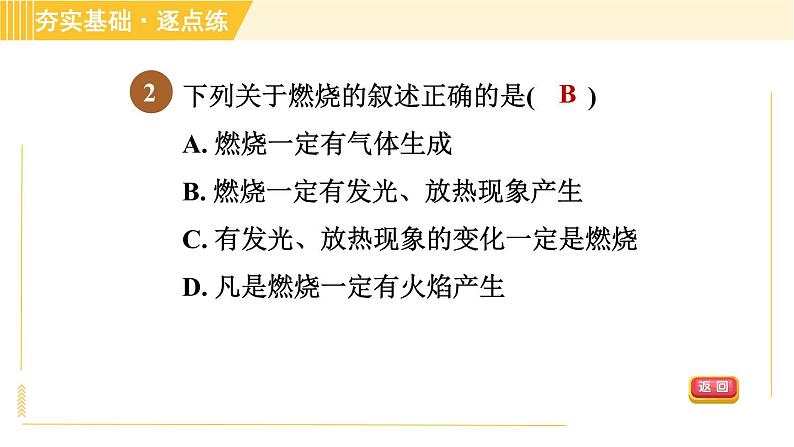 鲁教五四版八年级全一册化学习题课件 第6单元 6.1.1 灭火的原理第4页