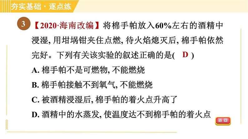 鲁教五四版八年级全一册化学习题课件 第6单元 6.1.1 灭火的原理第5页