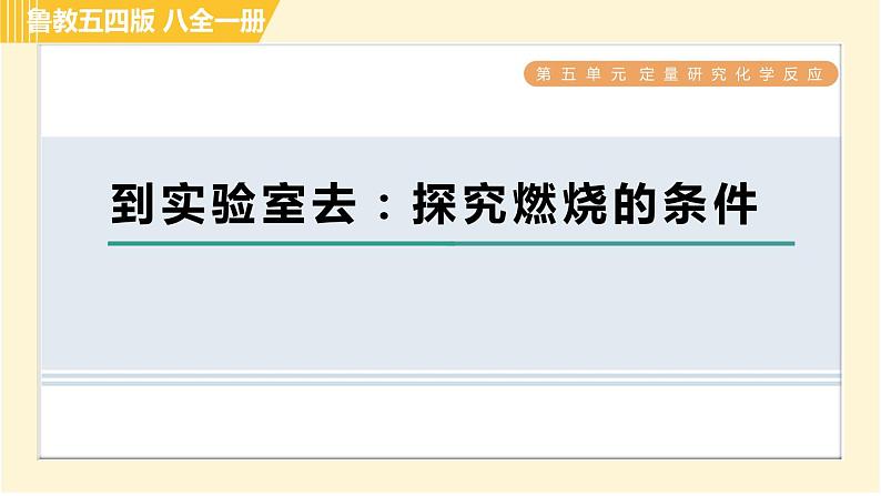 鲁教五四版八年级全一册化学习题课件 第5单元 到实验室去：探究燃烧的条件第1页