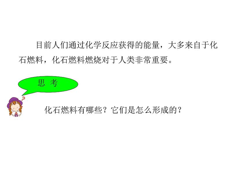 2021-2022学年人教版化学九年级上册燃料的合理利用与开发教学课件第8页