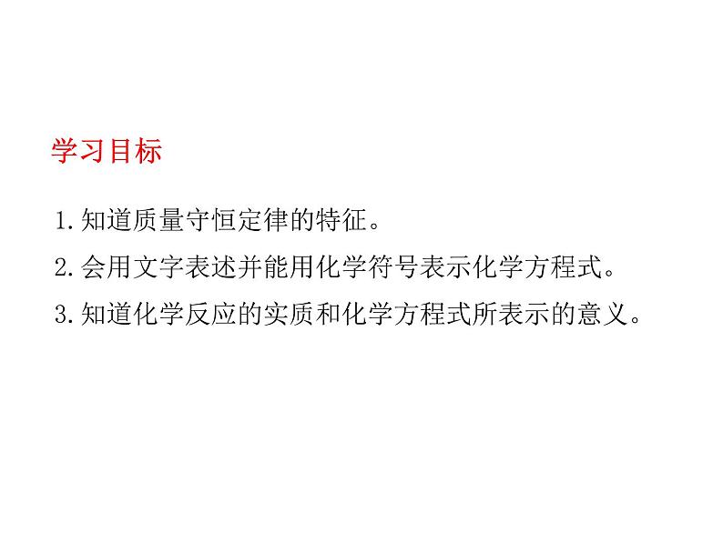 2021-2022学年人教版化学九年级上册质量守恒定律教学课件第3页