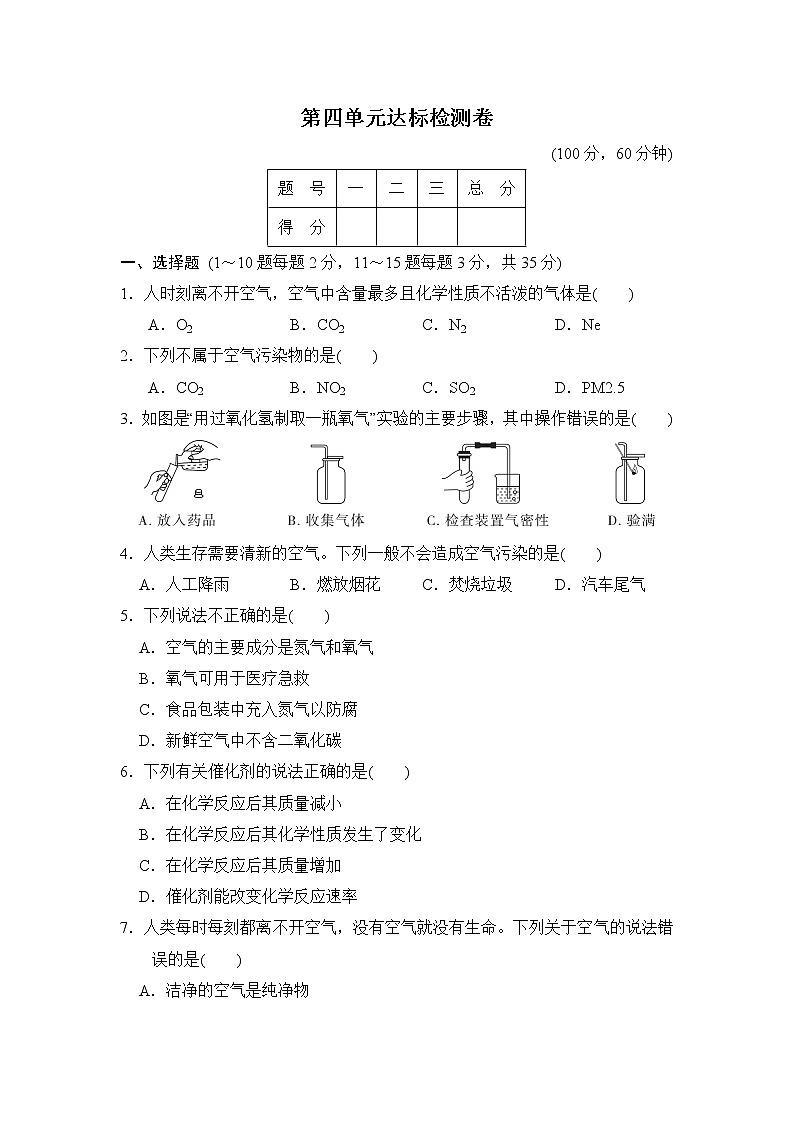 鲁教五四版八年级化学 第四单元达标检测卷01