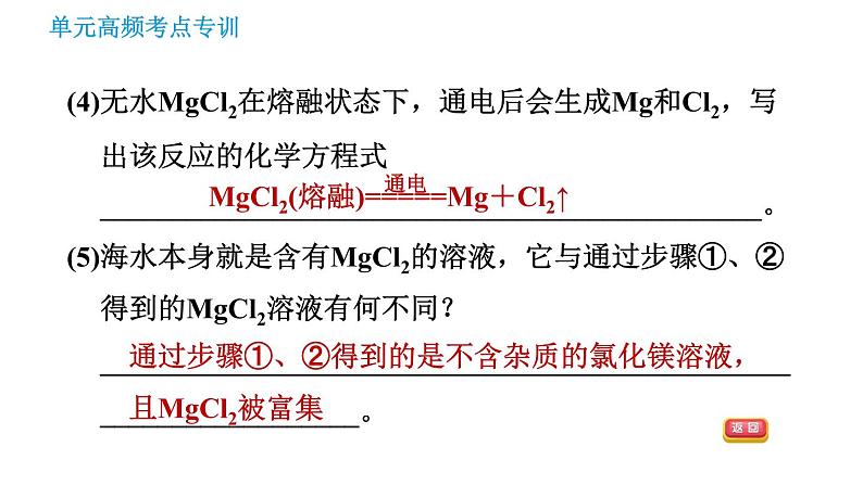 鲁教版九年级下册化学课件 第8单元 单元高频考点专训 专训2 海洋资源的综合利用0第8页