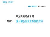 鲁教版九年级下册化学 第8单元 习题课件