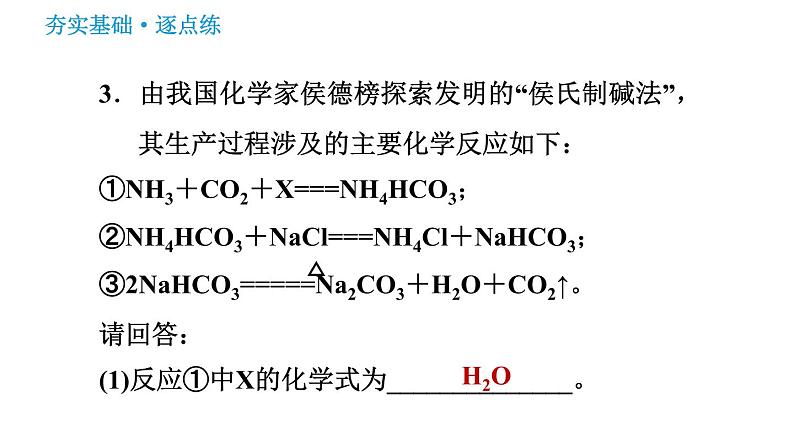 鲁教版九年级下册化学课件 第8单元 8.3.1 氨碱法制纯碱0第5页