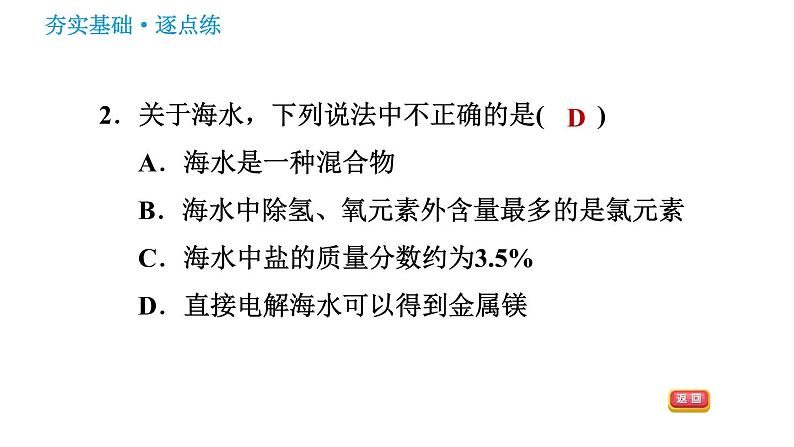 鲁教版九年级下册化学课件 第8单元 8.1 海洋化学资源0第4页