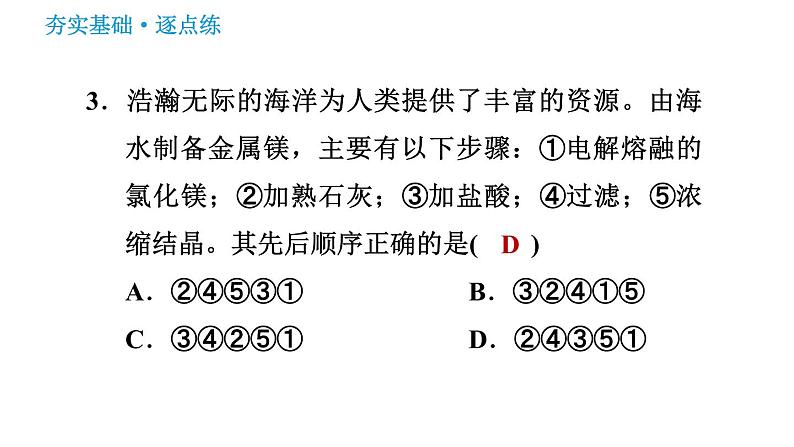 鲁教版九年级下册化学课件 第8单元 8.1 海洋化学资源0第5页